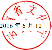 云南省文化厅关于公布第三批省级非物质文化遗产保护传承基地的通知