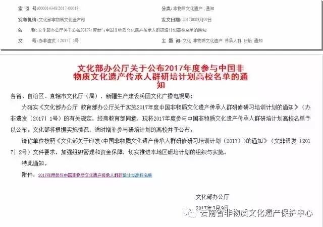 文化部办公厅关于公布2017年度参与中国非物质文化遗产传承人群研培计划高校名单的通知