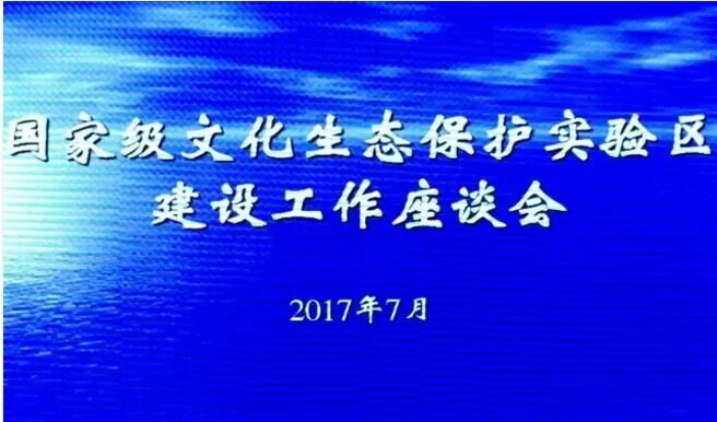 国家级文化生态保护实验区建设工作座谈会在青海黄南召开