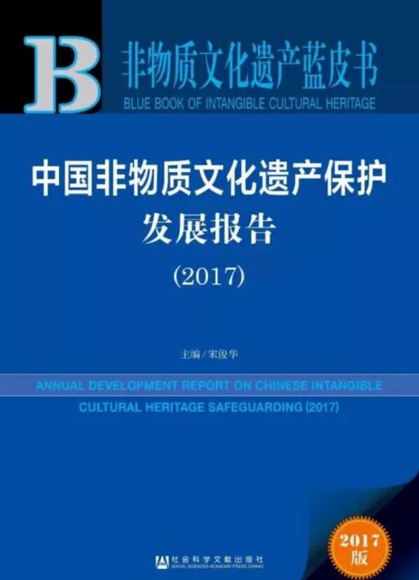 《中国非物质文化遗产保护发展报告（2017）》发布