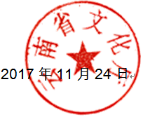 关于公布入选云南省第十届民族民间歌舞乐展演节目名单的通知