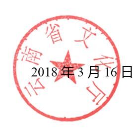 云南省文化厅关于调查统计非遗保护传承工作情况的紧急通知