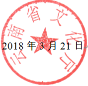 云南省文化厅关于组织开展2018年度国家非遗保护专项资金申报的通知