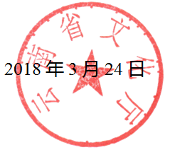 文化厅转发文化部非遗司《关于做好2018年“文化和自然遗产日”筹备工作的函》的通知