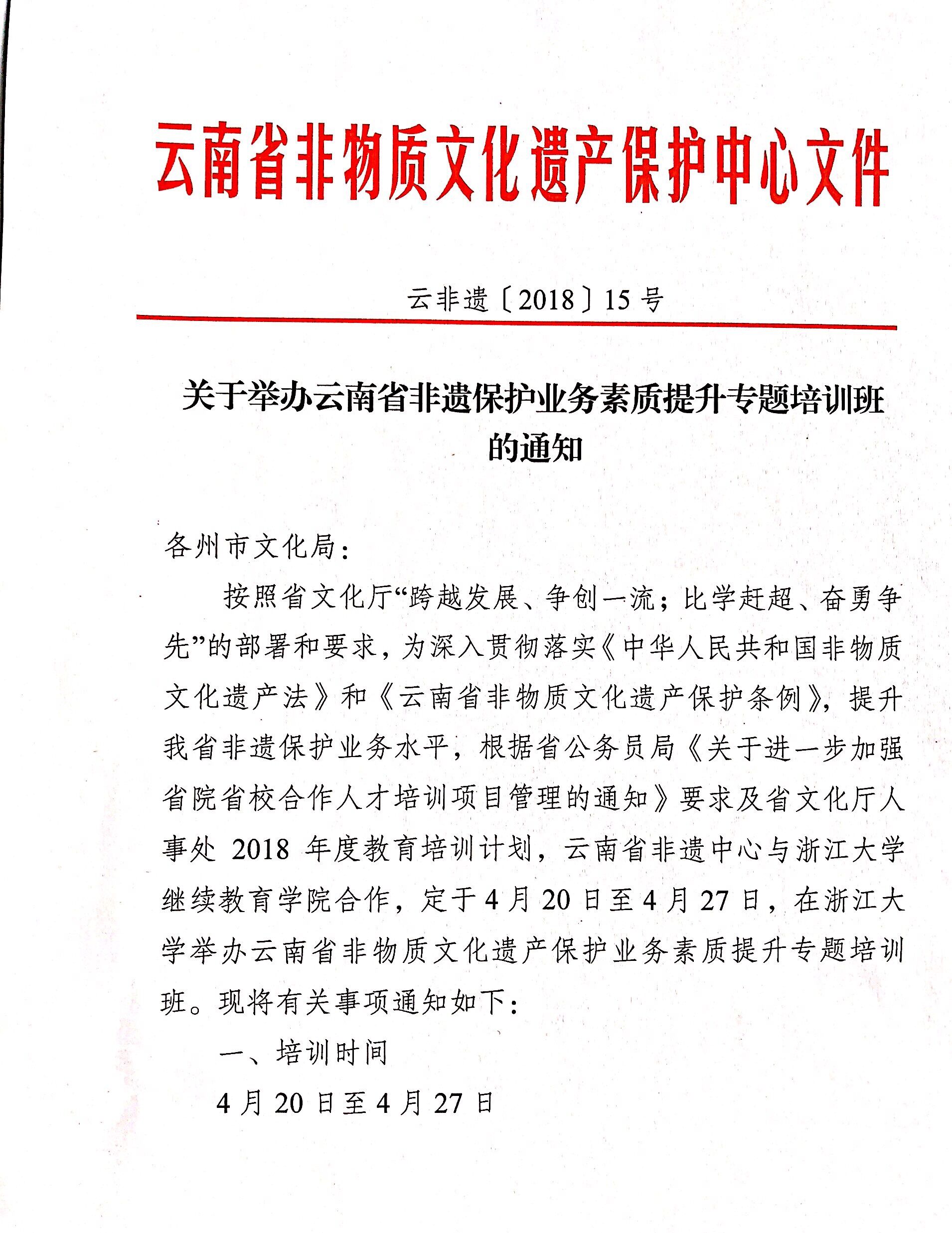 关于举办云南省非遗保护业务素质提升专题培训班的通知