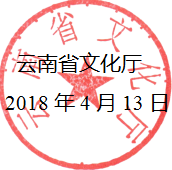 云南省文化厅关于公示全国非遗保护工作先进集体和先进个人云南省推荐对象的公告