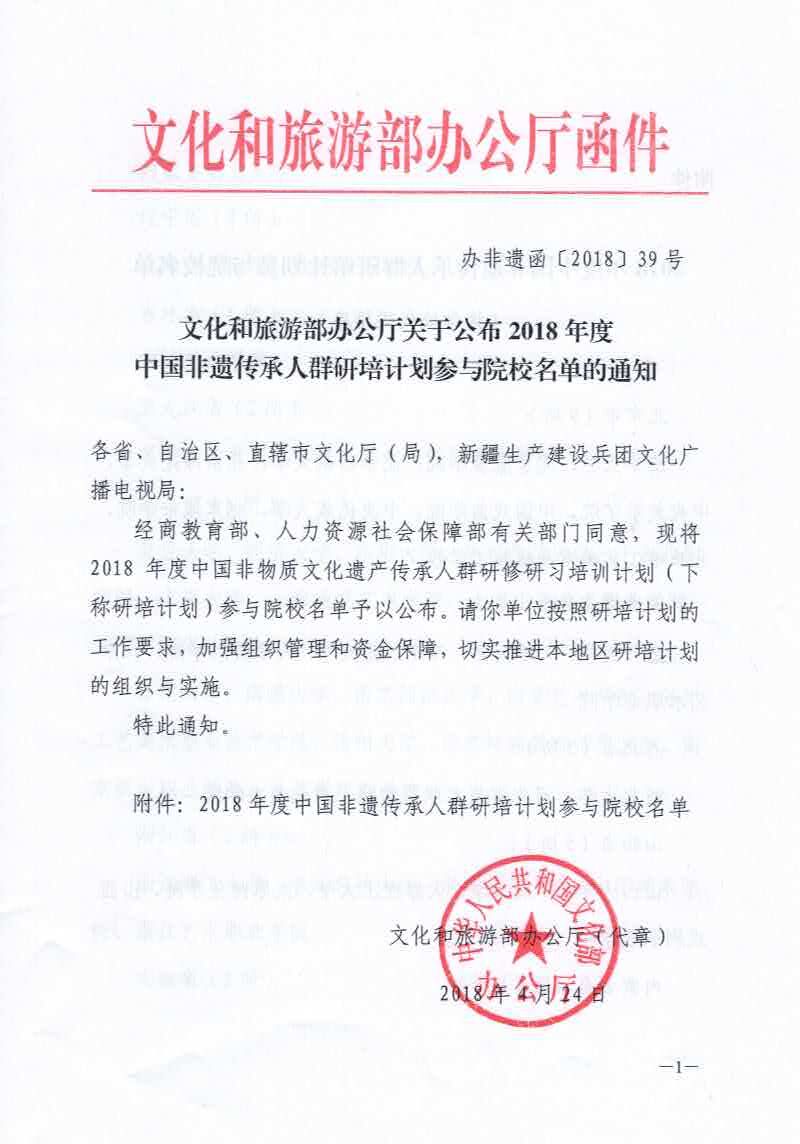 文化和旅游部办公厅关于印发2018年度研培计划参与院校名单的通知