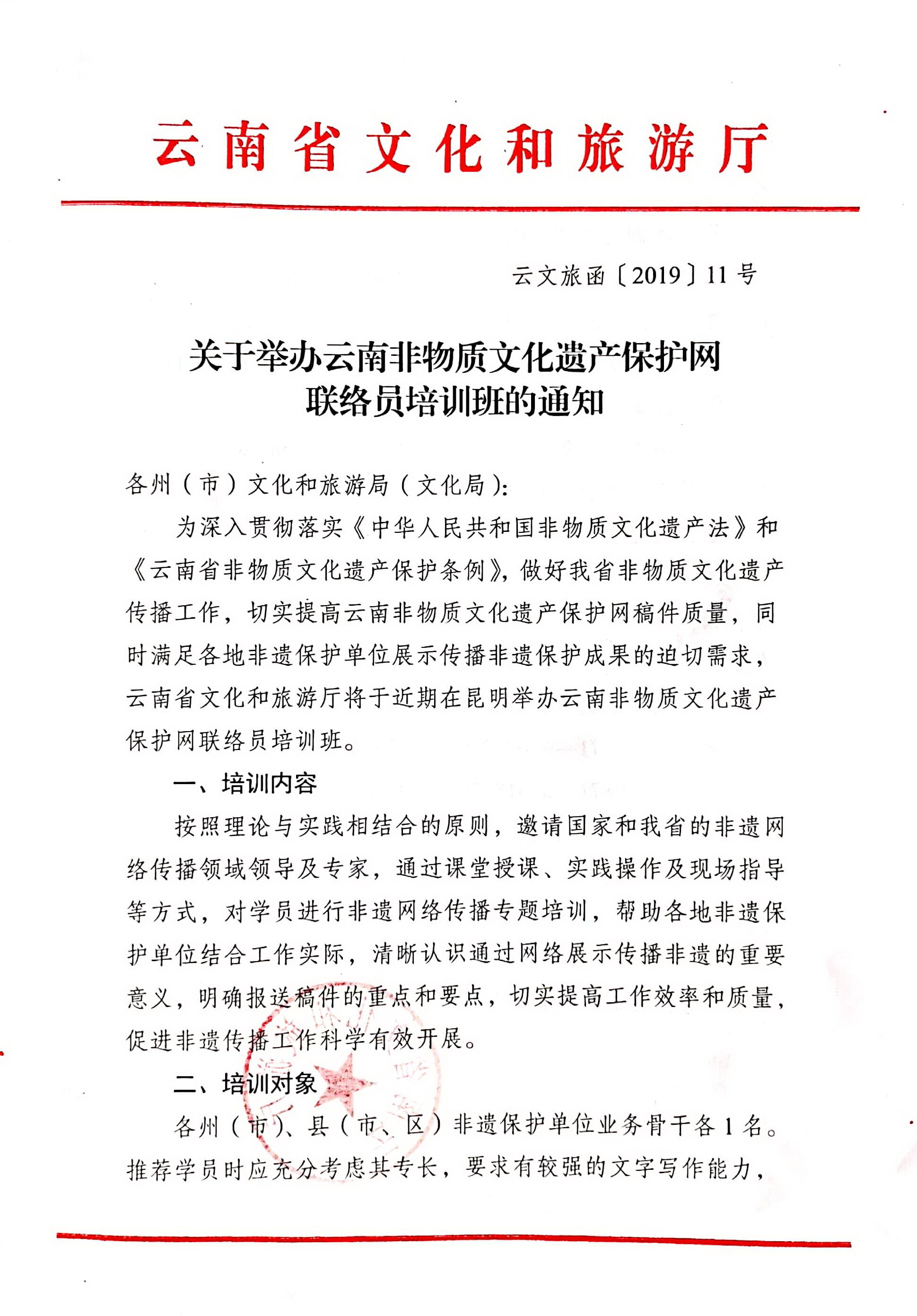 云南省文化和旅游厅关于举办云南非物质文化遗产保护网联络员培训班的通知