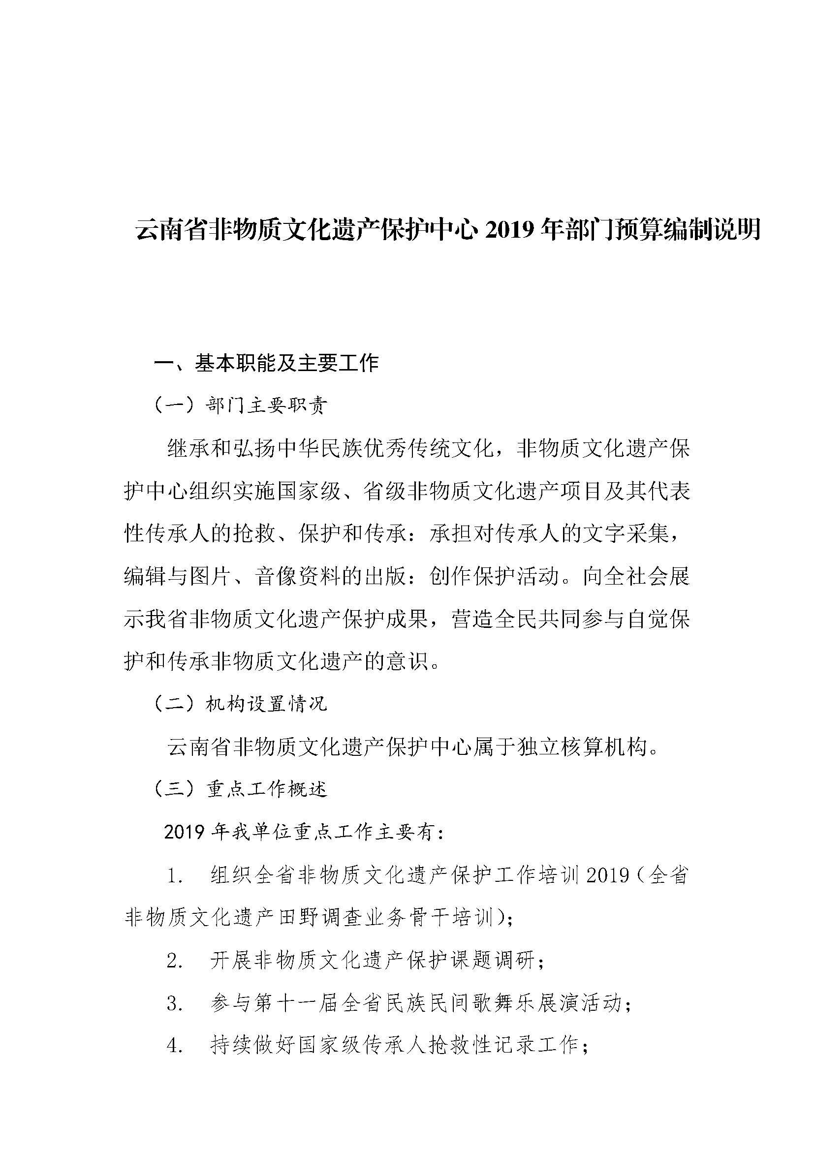 云南省非物质文化遗产保护中心2019年部门预算编制说明