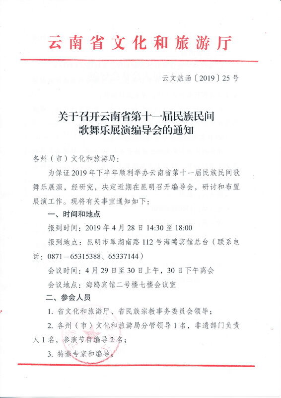 关于召开云南省第十一届民族民间歌舞乐展演编导会的通知