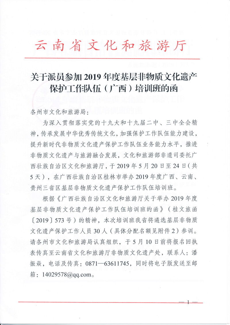 云南省文化和旅游厅关于派员参加2019年度基层非物质文化遗产保护工作队伍（广西）培训班的函