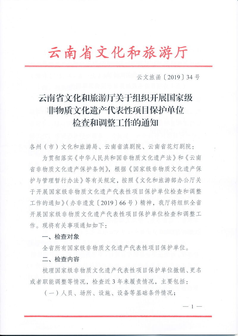 云南省文化和旅游厅关于组织开展国家级非物质文化遗产代表性项目保护单位检查和调整工作的通知