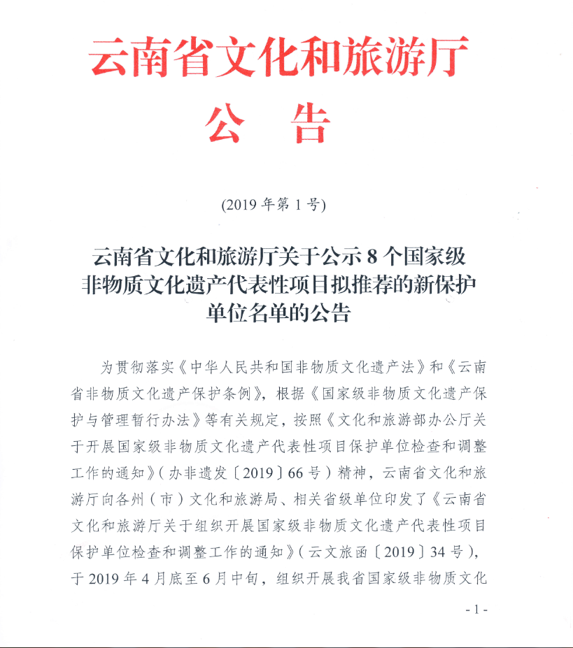 云南省文化和旅游厅关于公示8个国家级非物质文化遗产代表性项目拟推荐的新保护单位名单的公告