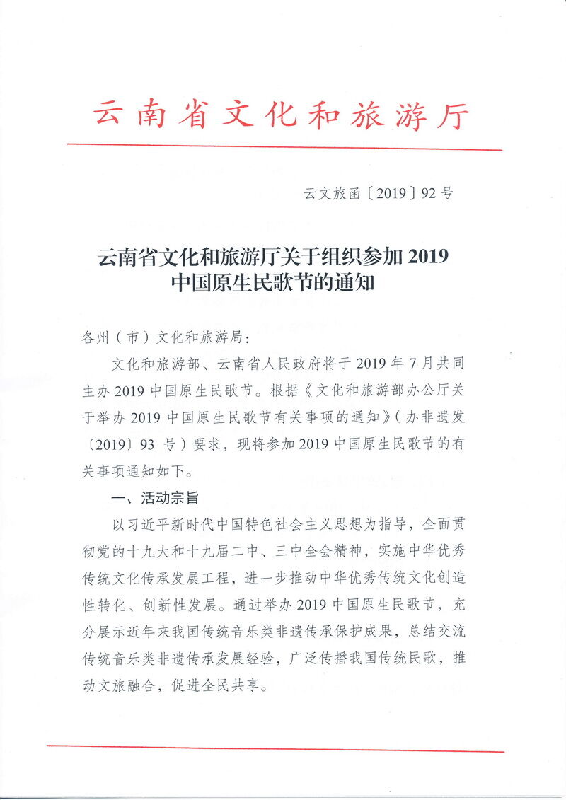 云南省文化和旅游厅关于组织参加2019中国原生民歌节的通知