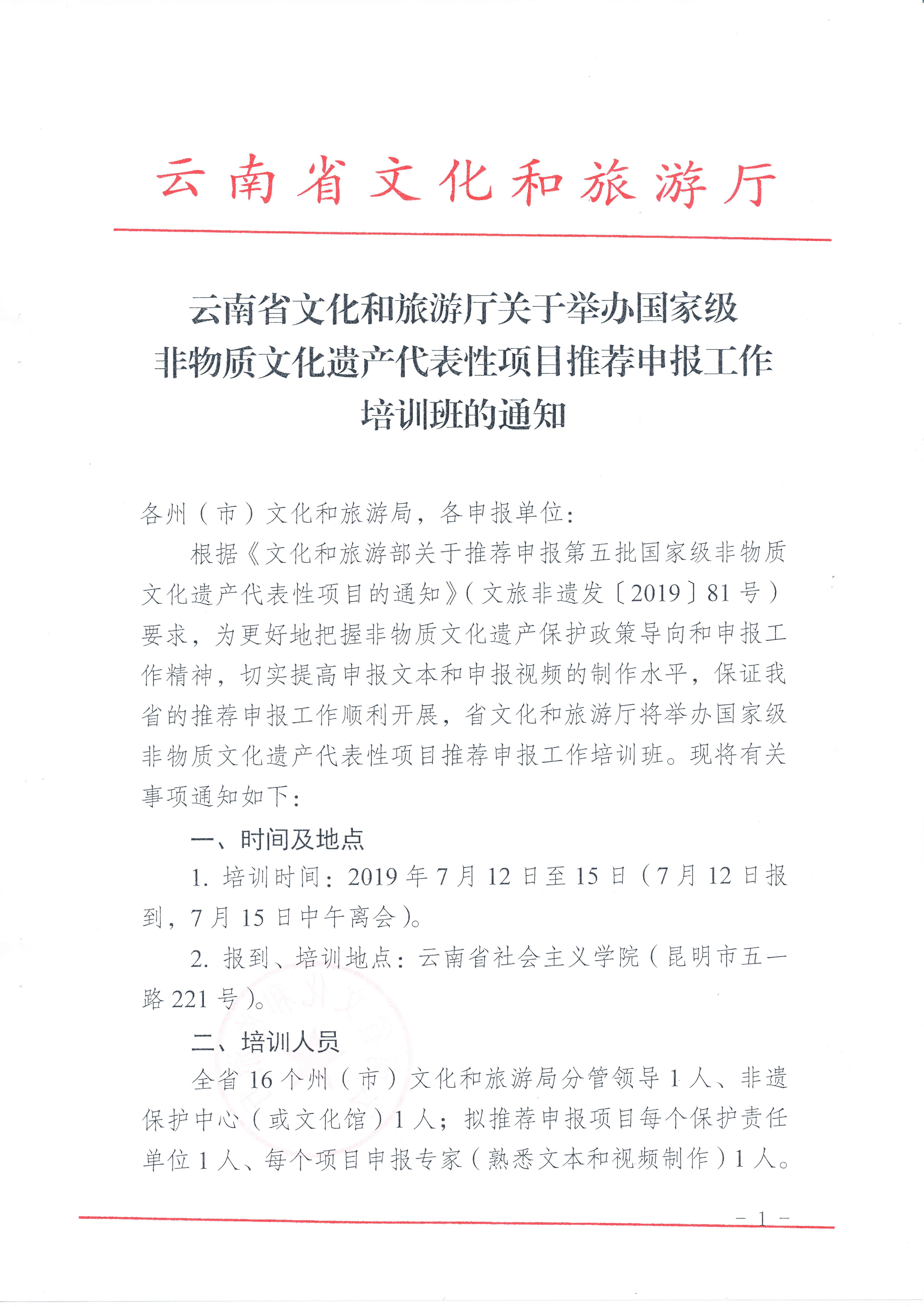 云南省文化和旅游厅关于举办国家级非物质文化遗产代表性项目推荐申报工作培训班的通知