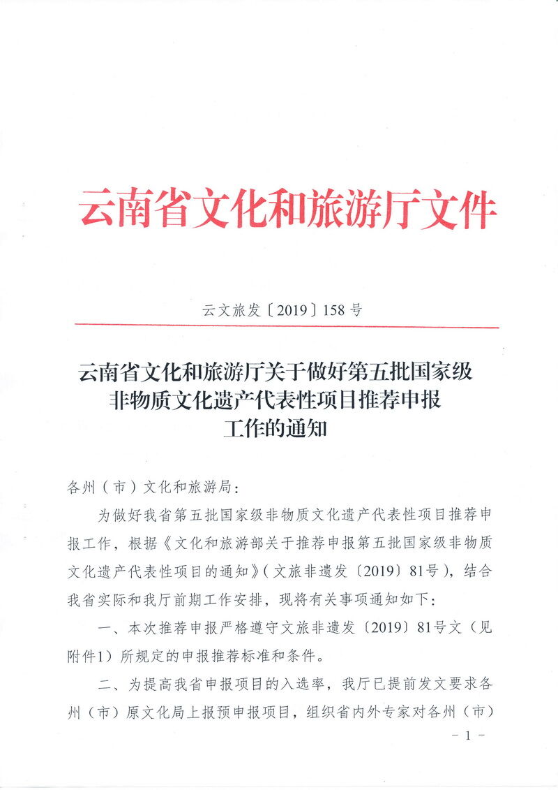 云南省文化和旅游厅关于做好第五批国家级非物质文化遗产代表性项目推荐申报工作的通知