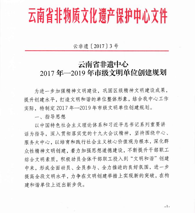 云南省非遗中心2017年——2019年市级文明单位创建规划