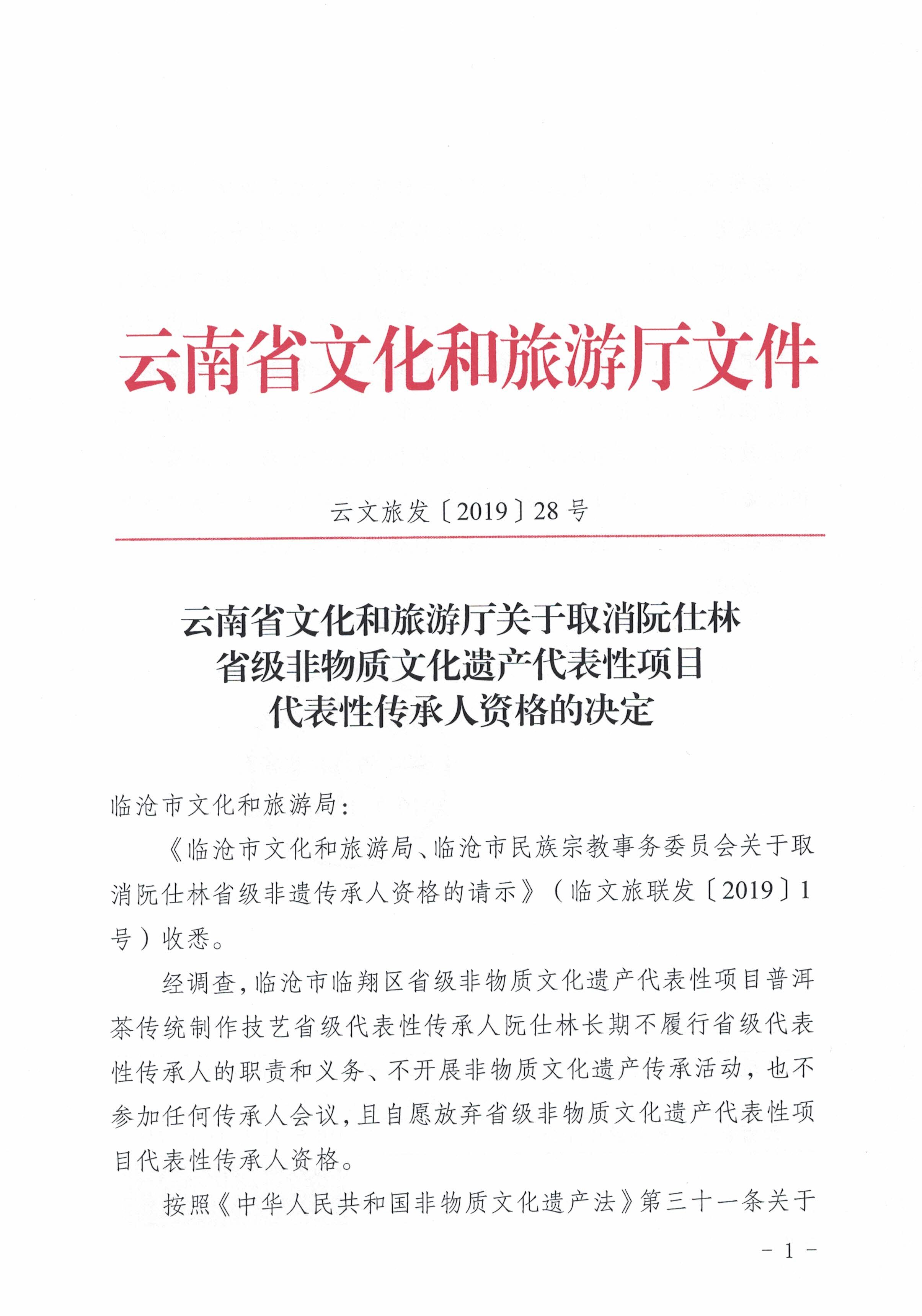 云南省文化和旅游厅关于取消阮仕林省级非物质文化遗产代表性项目代表性传承人资格的决定