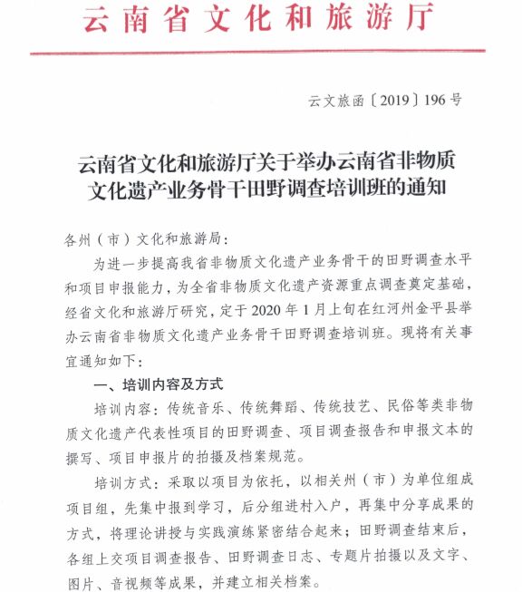 云南省文化和旅游厅关于举办云南省非物质文化遗产业务骨干田野调查培训班的通知