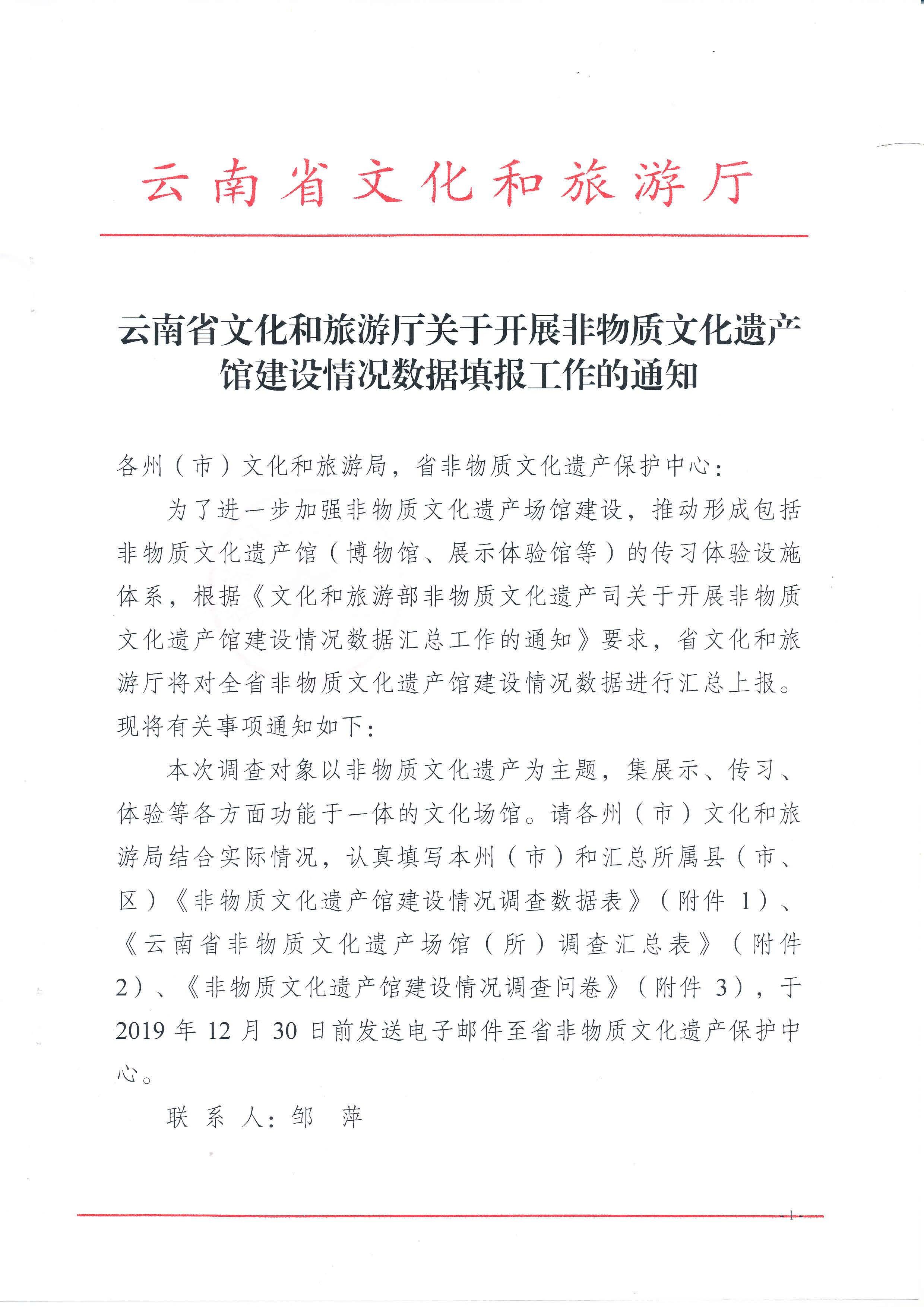 云南省文化和旅游厅关于开展非物质文化遗产馆建设情况数据填报工作的通知