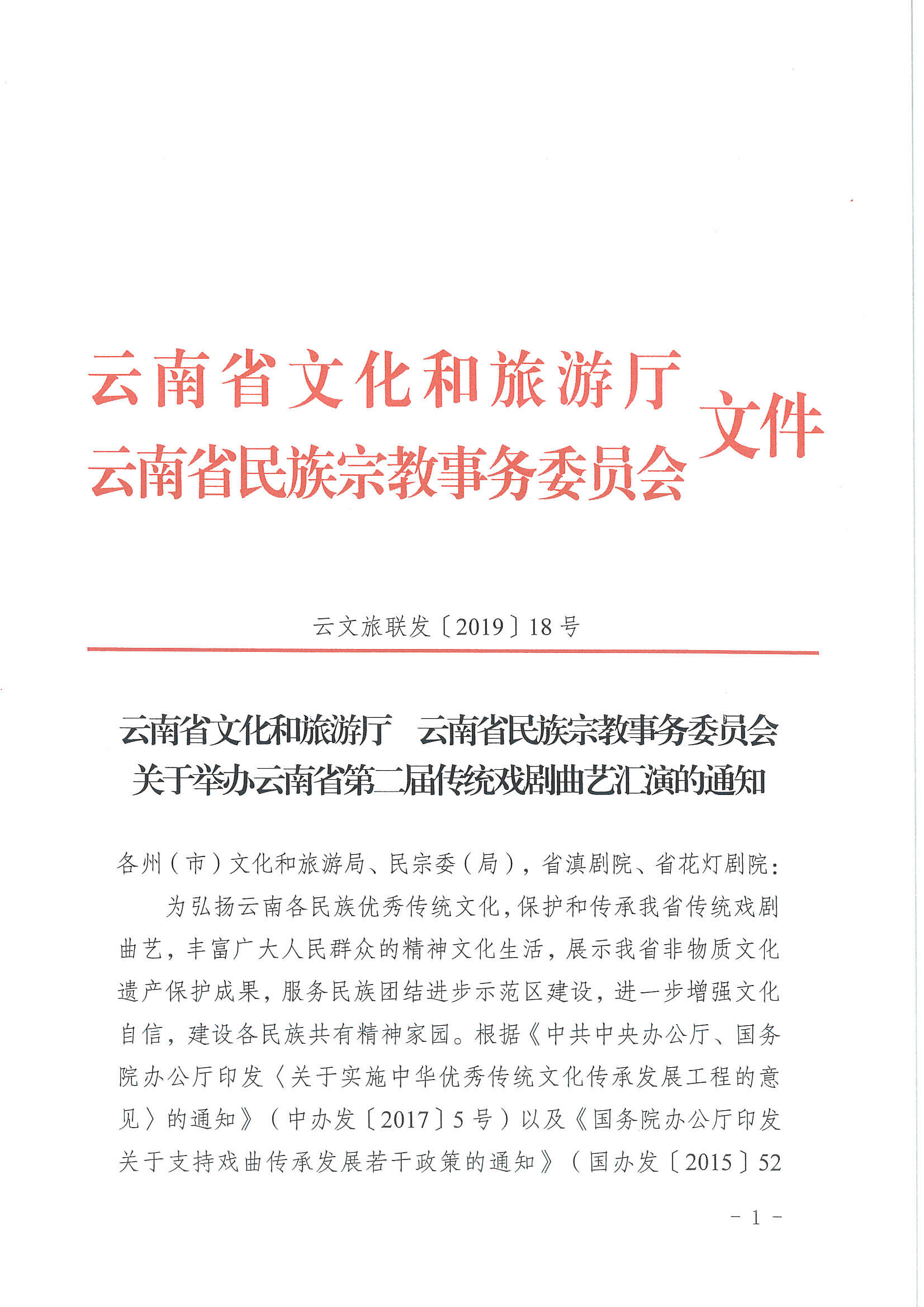 云南省文化和旅游厅 云南省民族宗教事务委员会关于举办云南省第二届传统戏剧曲艺汇演的通知