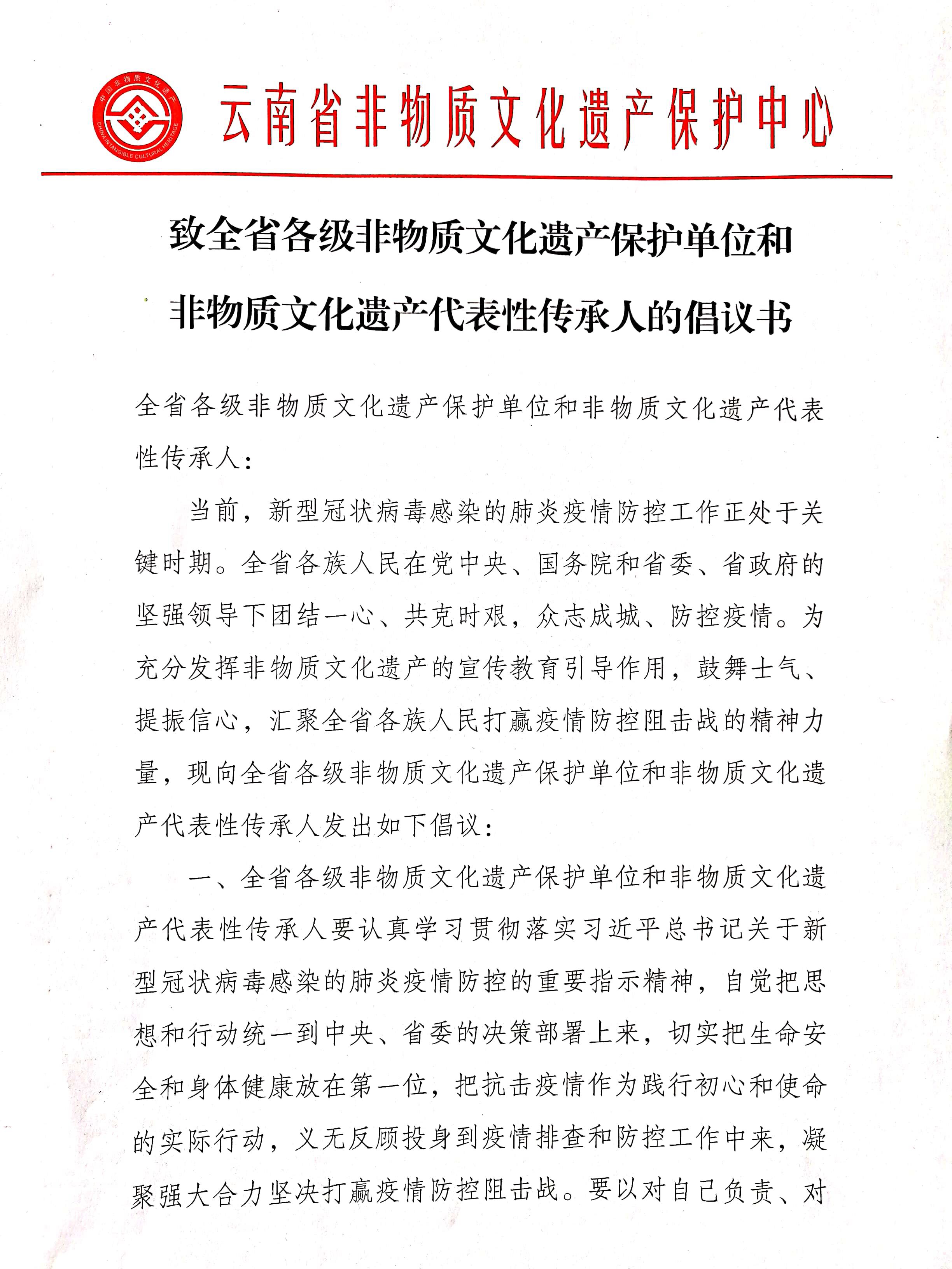 致全省各级非物质文化遗产保护单位和非物质文化遗产代表性传承人的倡议书