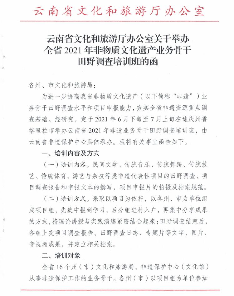 云南省文化和旅游厅办公室关于举办全省2021年非物质文化遗产业务骨干田野调查培训班的函