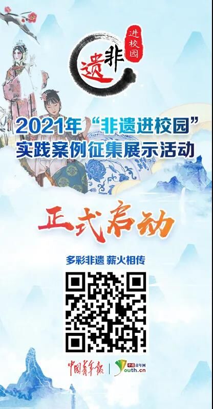 2021年“非遗进校园”实践案例征集展示活动启动