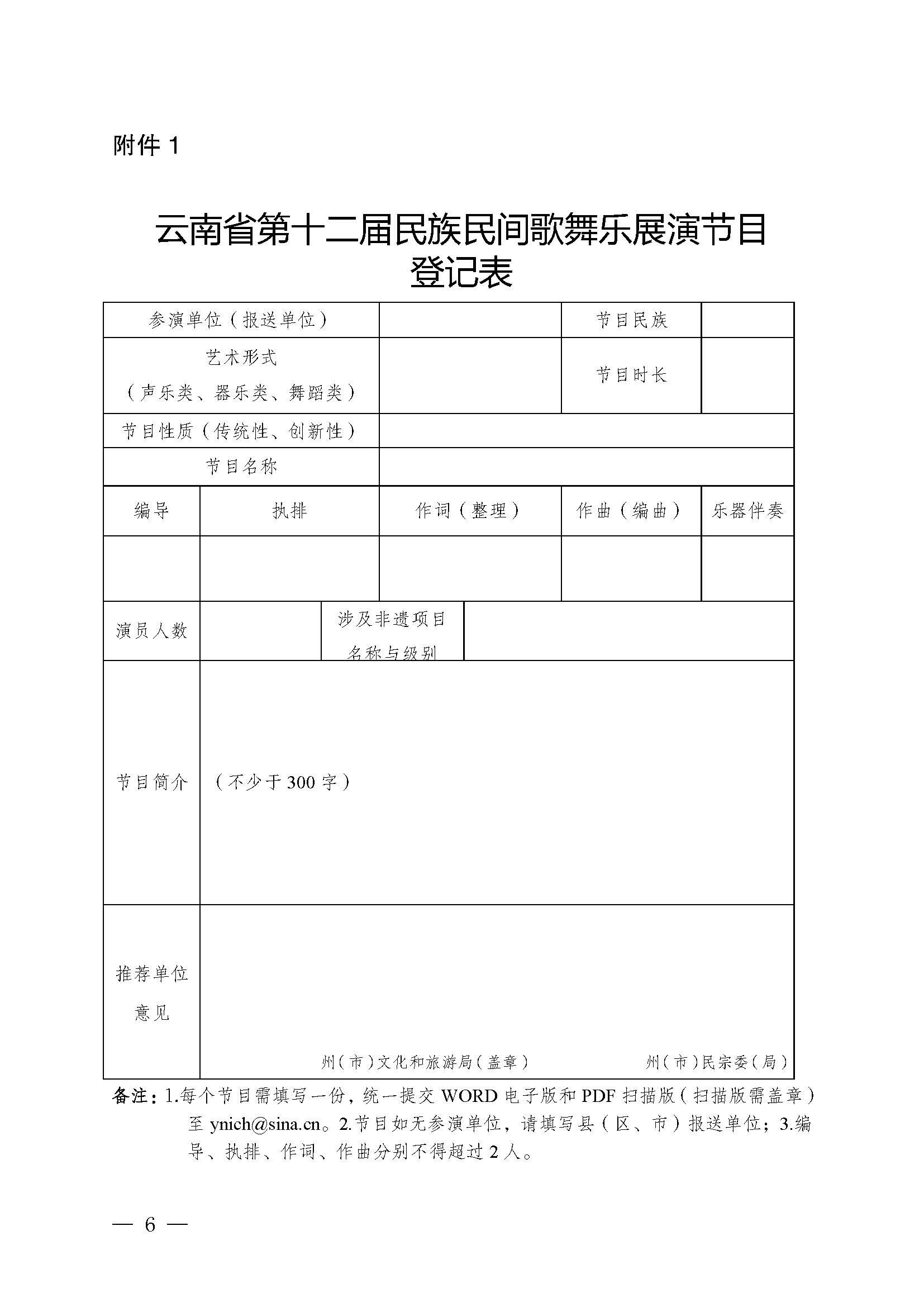 云南省文化和旅游厅  云南省民族宗教事务委员会关于举办云南省第十二届民族民间歌舞乐展演活动的通知