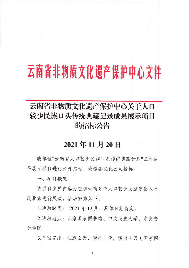 云南省非物质文化遗产保护中心关于人口较少民族口头传统典藏记录成果展示项目的招标公告