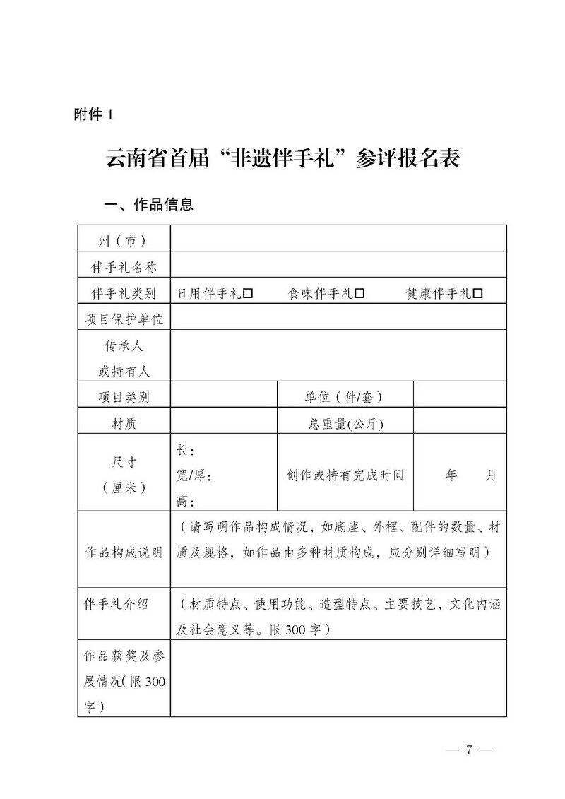 云南省文化和旅游厅办公室关于开展2022年云南省首届“非遗伴手礼”评选活动的通知