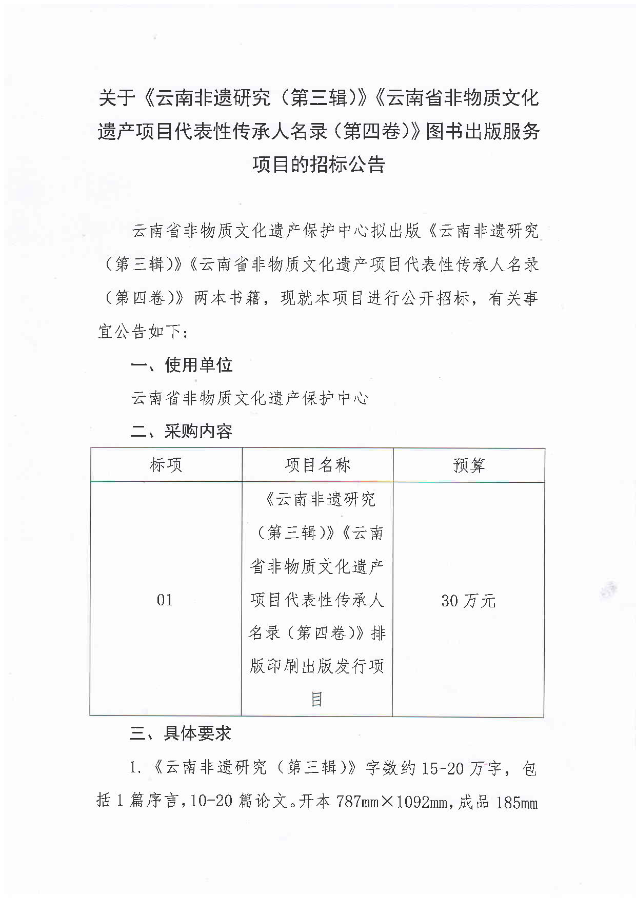 关于《云南非遗研究（第三辑）》《云南省非物质文化遗产项目代表性传承人名录（第四卷）》图书出版服务项目的招标公告