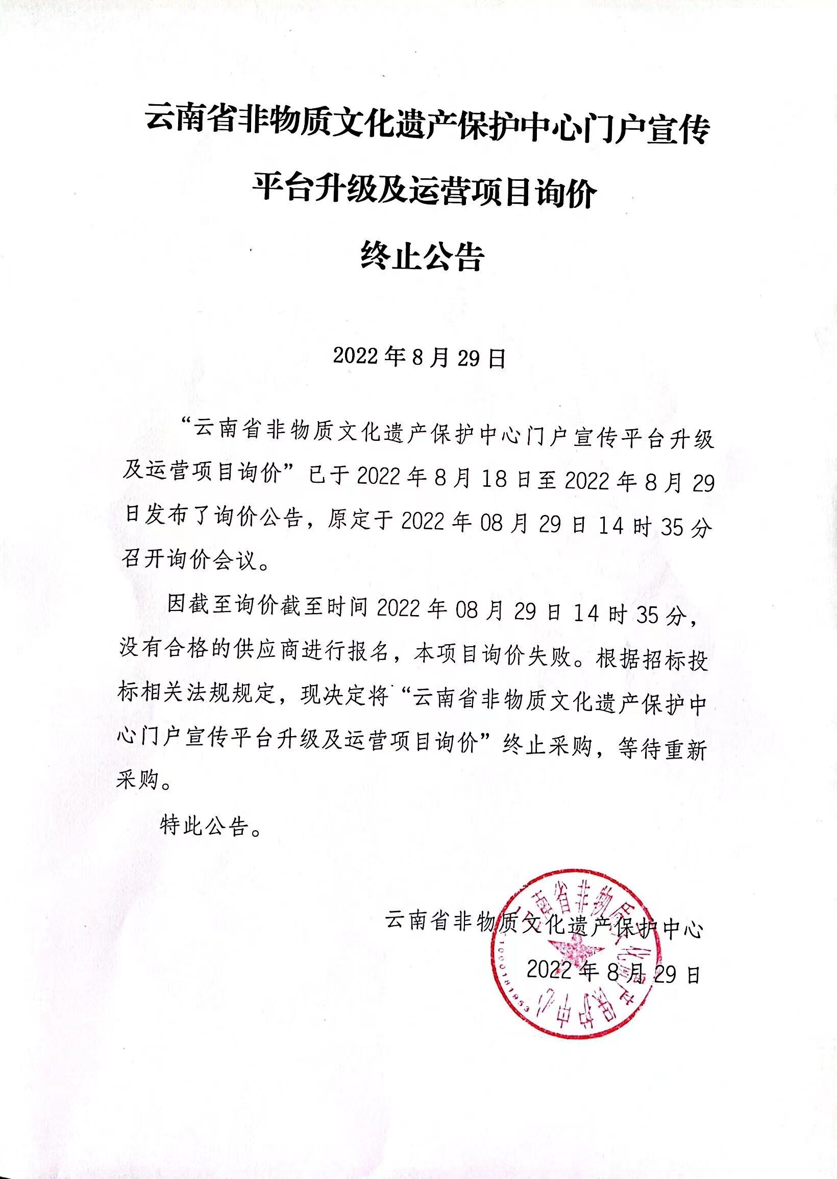 云南省非物质文化遗产保护中心门户宣传平台升级及运营项目询价终止公告