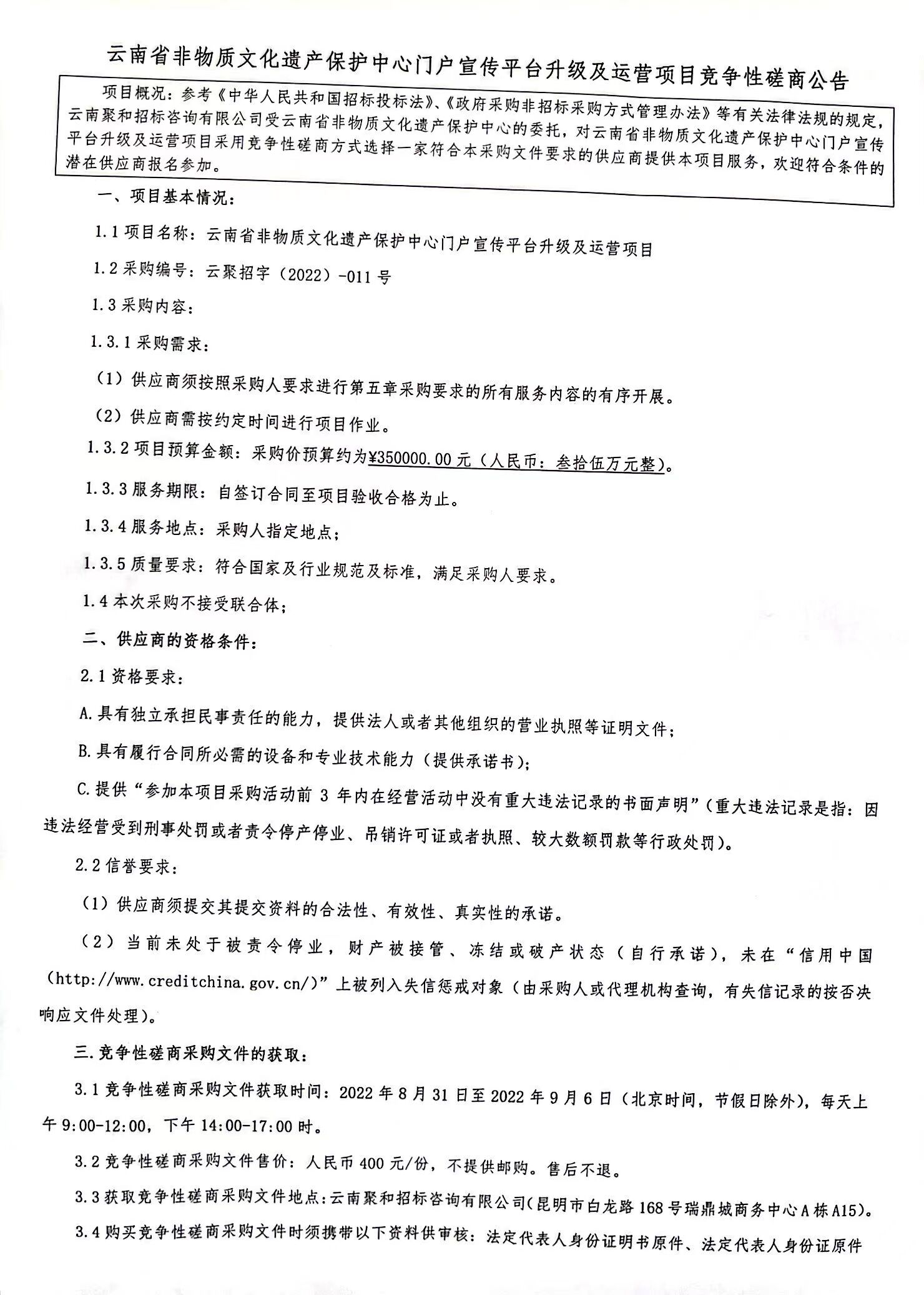 云南省非物质文化遗产保护中心门户宣传平台升级及运营项目竞争性磋商公告