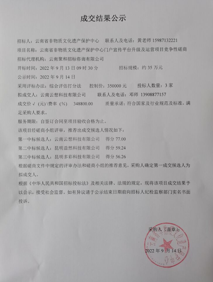 云南省非物质文化遗产保护中心门户宣传平台升级及运营项目竞争性磋商成交结果公示