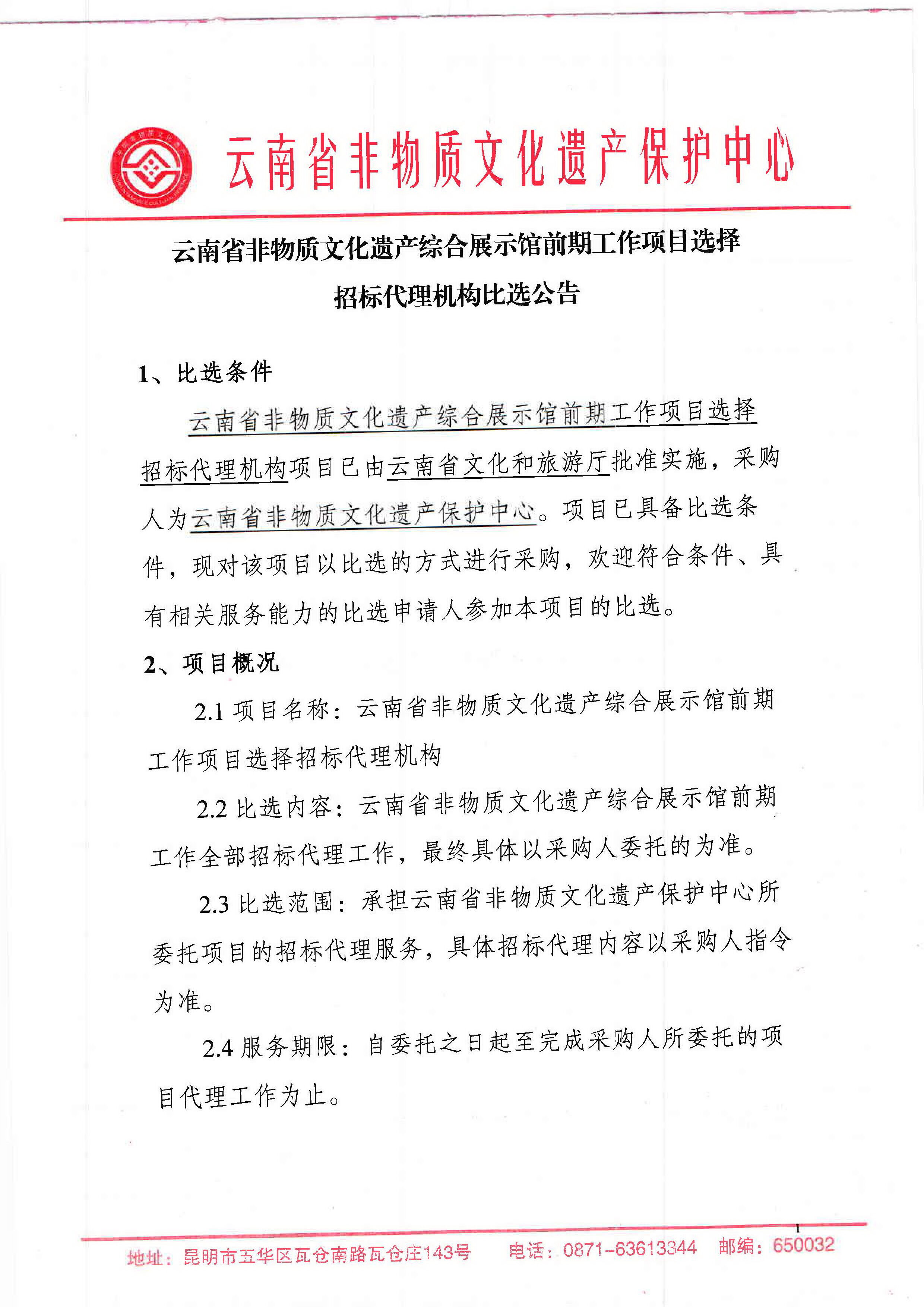 云南省非物质文化遗产综合展示馆前期工作项目选择招标代理机构比选公告