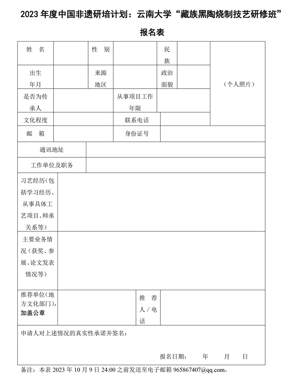 中国非物质文化遗产传承人研修培训计划云南大学2023年度藏族黑陶烧制技艺研修班招生通知